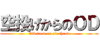 空投げからのＯＤ (OD from an air throw)