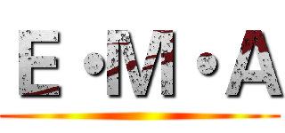 Ｅ・Ｍ・Ａ ()