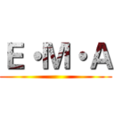 Ｅ・Ｍ・Ａ ()