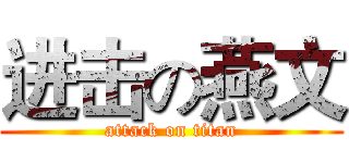 进击の燕文 (attack on titan)