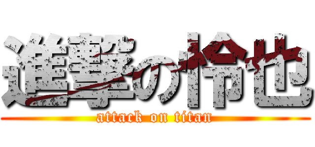 進撃の怜也 (attack on titan)