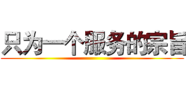 只为一个服务的宗旨 ()