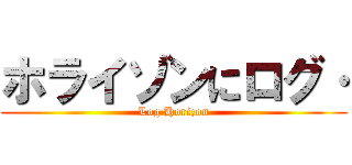 ホライゾンにログ· (Log Horizon)