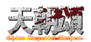 天朝頌 (China Imperial Anthem)