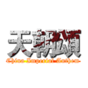 天朝頌 (China Imperial Anthem)