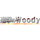 進撃のＷｏｏｄｙ (進擊のWoody)