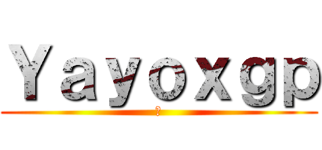 Ｙａｙｏｘｇｐ (🧩)
