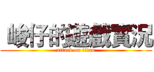  峻仔的遊戲實況 (attack on titan)