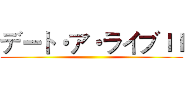 デート・ア・ライブＩＩ ()