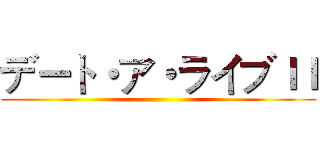 デート・ア・ライブＩＩ ()