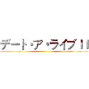 デート・ア・ライブＩＩ ()