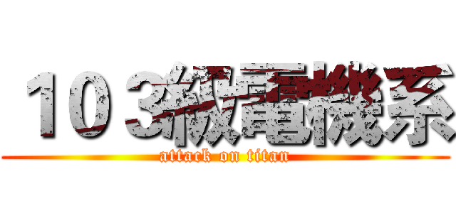 １０３級電機系 (attack on titan)