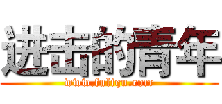 进击的青年 (www.fuliqu.com)