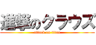 進撃のクラウズ (attack on titan)