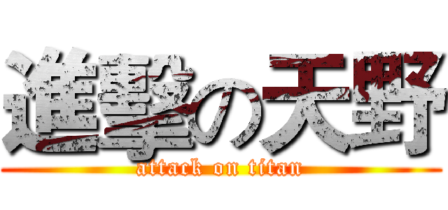 進擊の天野 (attack on titan)