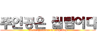 주인공은 씹탑이다 (Main character is ssip Top)