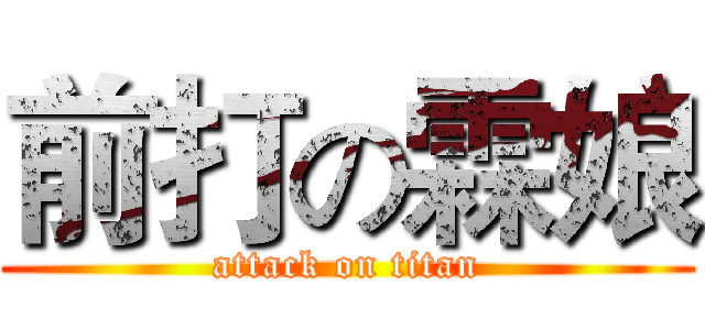 前打の霖娘 (attack on titan)