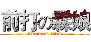前打の霖娘 (attack on titan)