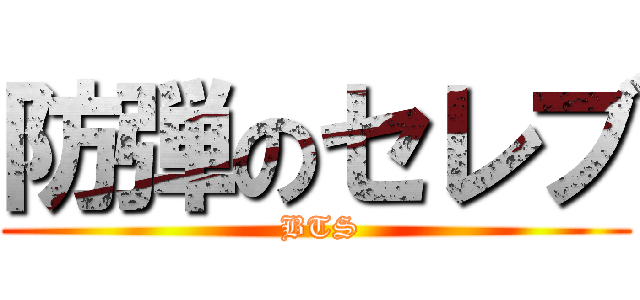 防弾のセレブ ( BTS)