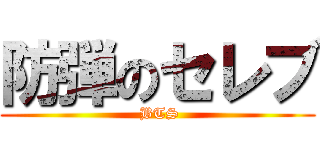 防弾のセレブ ( BTS)