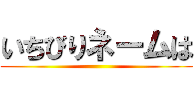 いちびりネームは ()