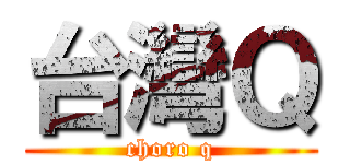 台灣Ｑ (choro q)