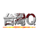 台灣Ｑ (choro q)