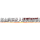 怎么购买让人讲真话的药 (怎么购买让人讲真话的药【电-话151x68344x817-Q1065427042元-吉-药-业】我们做的是长期生意,靠的是老客户长期支持 怎么购买让人讲真话的药在发表了一篇http://sngk.net/Zw4YGz

参考消息网我们做的是长期生意,靠的是老客户长期支持也许我们早该意识到，就连鲍勃·霍斯金斯（金球奖戏剧类电影男主角 
)