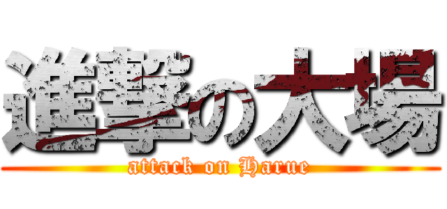 進撃の大場 (attack on Harue)