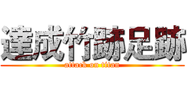 達成竹跡足跡 (attack on titan)