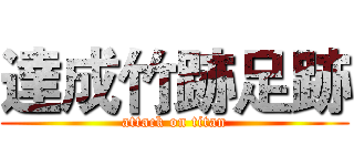 達成竹跡足跡 (attack on titan)