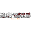 達成竹跡足跡 (attack on titan)