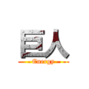 巨人 (Energy)