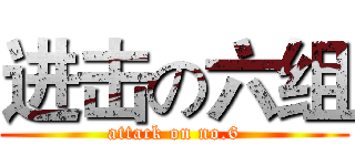 进击の六组 (attack on no.6)