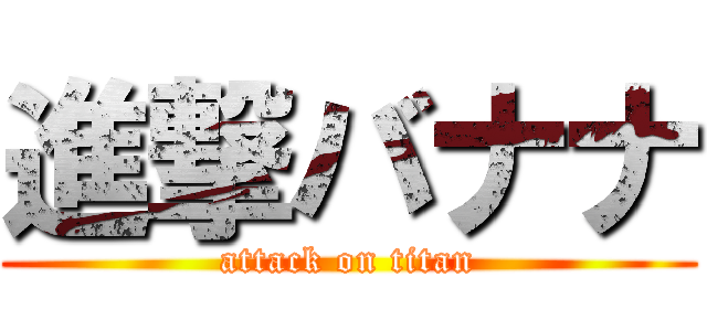 進撃バナナ (attack on titan)