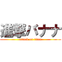 進撃バナナ (attack on titan)