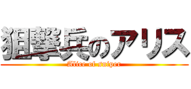 狙撃兵のアリス (Alice of sniper)