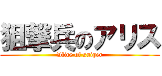 狙撃兵のアリス (Alice of sniper)