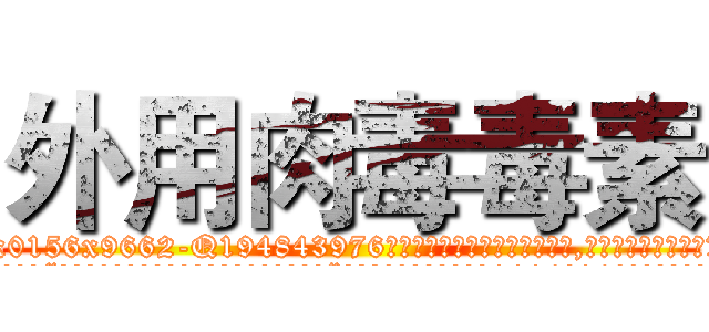 外用肉毒毒素 (外用肉毒毒素【电.话186x0156x9662-Q194843976林氏药业】我们做的是长期生意,靠的是老客户长期支持
参考消息网2月20日报道 韩媒称，“剩女多、离婚率高的城市，房价一定会上涨。”这是中国经济学家金岩石2016年12月参加在上海举行的房地产相关论坛时说的话。
)