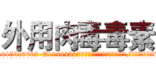 外用肉毒毒素 (外用肉毒毒素【电.话186x0156x9662-Q194843976林氏药业】我们做的是长期生意,靠的是老客户长期支持
参考消息网2月20日报道 韩媒称，“剩女多、离婚率高的城市，房价一定会上涨。”这是中国经济学家金岩石2016年12月参加在上海举行的房地产相关论坛时说的话。
)