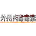 外用肉毒毒素 (外用肉毒毒素【电.话186x0156x9662-Q194843976林氏药业】我们做的是长期生意,靠的是老客户长期支持
参考消息网2月20日报道 韩媒称，“剩女多、离婚率高的城市，房价一定会上涨。”这是中国经济学家金岩石2016年12月参加在上海举行的房地产相关论坛时说的话。
)