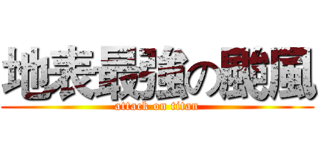 地表最強の颱風 (attack on titan)