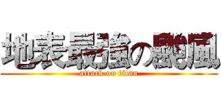 地表最強の颱風 (attack on titan)