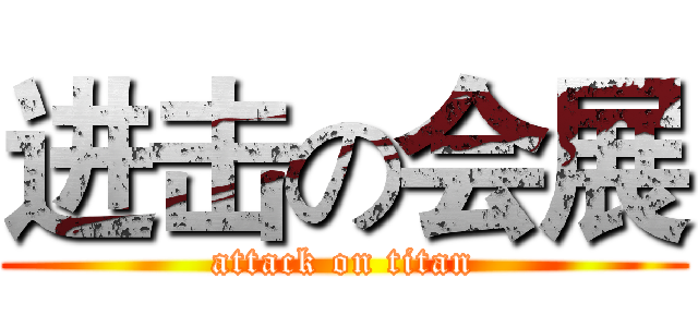 进击の会展 (attack on titan)