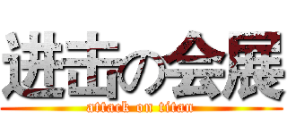 进击の会展 (attack on titan)