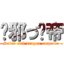 圣邪づ龙帝 (Saint evil dragon emperor)