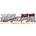 進撃の阿晟 (attack on titan)