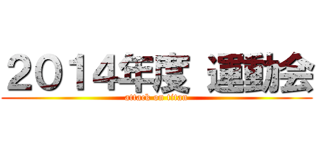 ２０１４年度 運動会 (attack on titan)