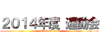 ２０１４年度 運動会 (attack on titan)