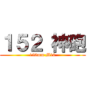 １５２ 神砲 (152mm M10)